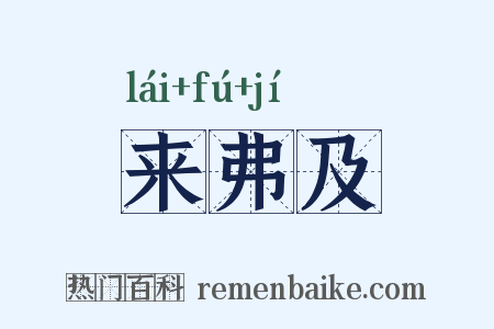 来弗及是什么意思的图片
